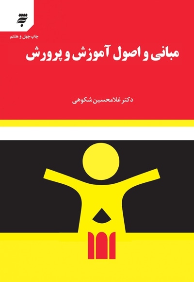 مبانی و اصول آموزش و پرورش